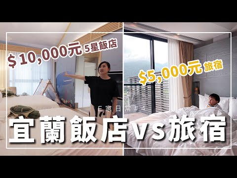 宜蘭萬元飯店VS千元旅宿大對決！【E家日常vlog#4】【E家愛吃愛旅遊】