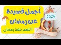 قصيدة صوتية قصيدة عن شهر رمضان المبارك من أروع القصائد عن الشهر الكريم 