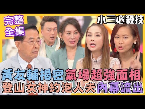 台綜-命運好好玩-20221101-黃友輔揭密氣場超強面相！登山女神約泡人夫內幕流出！欣西亞曝光小三必殺技！女神婚姻是童話？婚變魔咒怎避免？