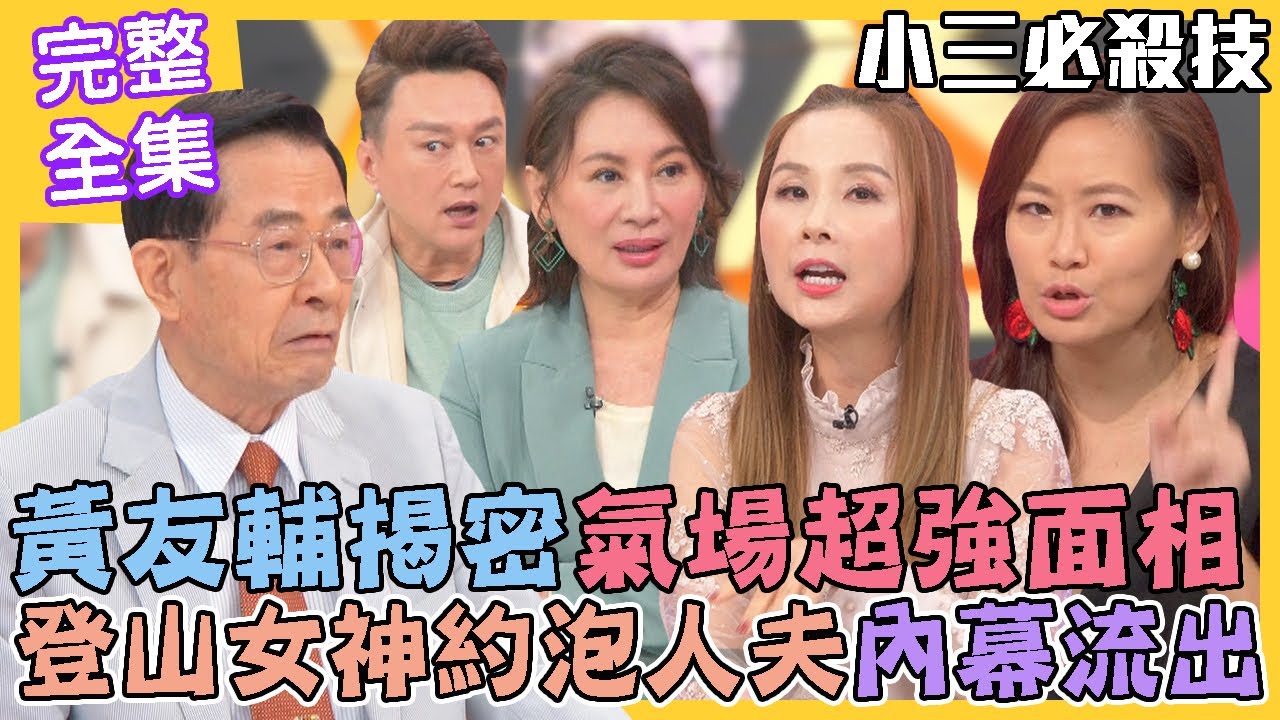 【命運好好玩】黃友輔揭密氣場超強面相！登山女神約泡人夫內幕流出！欣西亞曝光小三必殺技！女神婚姻是童話？婚變魔咒怎避免？2022.11.1 (許聖梅、心理諮詢專家-吳蕙名、欣西亞)