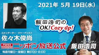 2021年5月19日（水）コメンテーター　佐々木俊尚さん