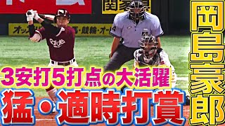 【猛★適時打】岡島豪郎『打撃絶好調！3安打5打点の活躍』で勝利に導く