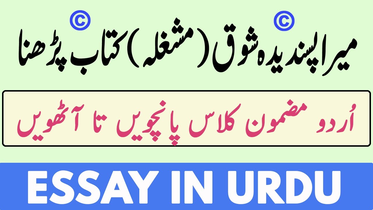 essay my hobby in urdu