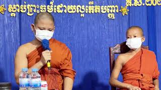 វេទកាន់បិណ្ឌទី០៣ សម្តែងព្រះធម៌ទេសនាដោយសមណៈសិស្សតូចៗវត្តប្រាសាទានងខ្មៅ គ្រែ២ 2021