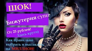 ШОК! Дешевая бижутерия всего от 30 рублей! Как подобрать , что бы выглядеть роскошно!