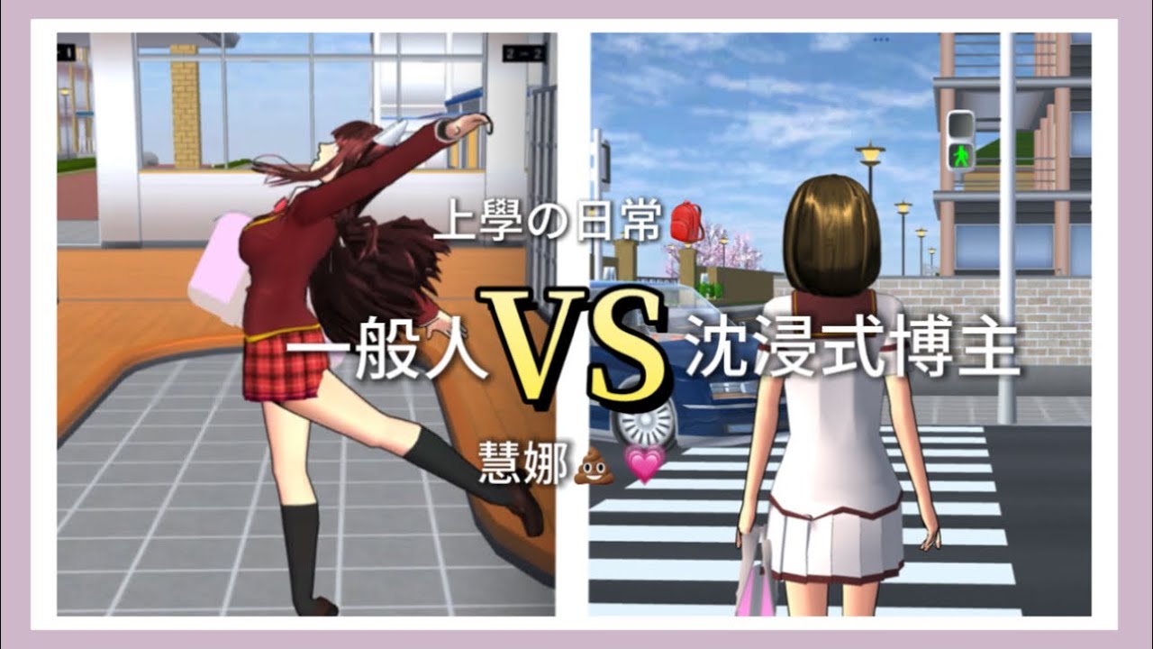 《櫻花校園》一般人VS沉浸式博主  上學の日常🎒//破40讚更💩💅🏻//​⁠仿@Sakura-1024 美女🌝🫰🏻