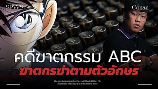 คดีฆาตกรรม ABC ในโคนัน | 💀