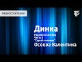 Валентина Осеева. Динка. Радиопостановка. Часть 2. "Серый человек"