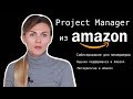 Project Manager o работе в Amazon. Собеседование в США. Оценка перформанса программистов