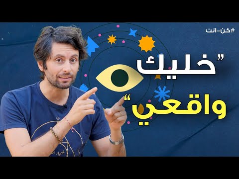 معنى جديد لجملة خل يك واقعي حتى تحقق أحلامك بدل ما تقتلها