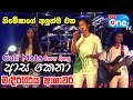 ආශාවරි සුපිරිම හඩ 🥰 | ආස කෙනා | Guli Mata Cover | Medirigiriya Ashawari | LiveOne TV