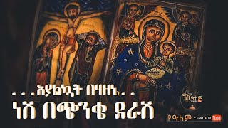 እያልኳት በኃዘኔ ነሽ በጭንቄ ደራሽ Ethiopian ortodox mezmur