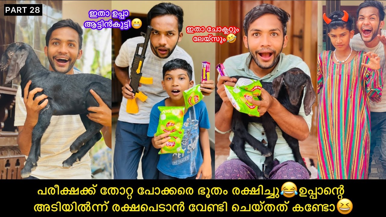 PART-28 പരീക്ഷക്ക് തോറ്റ പോക്കരെ ഭൂതം ഉപ്പാന്റെ കയ്യ്ന്ന് രക്ഷിച്ചത് ആട്ടിൻകുട്ടിയെ കൊടുത്ത്‌😂 #fun