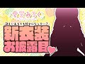 【新衣装お披露目】みんなに見て欲しい！！！新しいみるくを愛でて♡【愛宮みるく／のりプロ所属】#生しぼりみるく