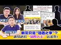 新黨只是「禮遇之爭」？請放話的「黨內人士」站出來！｜野禮（王炳忠、蘇恆、林明正）