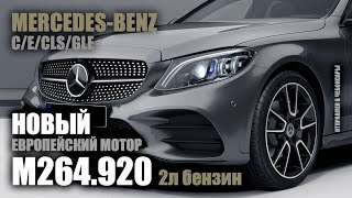 НОВЫЙ ДВС M264.920 2.0 бензин Mercedes-Benz из Европы