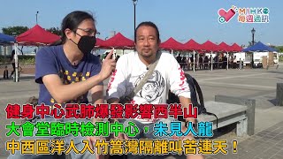 MIHK通訊站 EP 206 - 健身中心武肺爆發影響西半山,老鱷、超哥直擊大會堂低座臨時檢測中心,未見人龍!中西區洋人家庭武肺緊密接觸者入竹篙灣隔離叫苦連天!BNO 5+1移民英國講座爆滿將再加場!