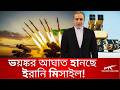 ভয়ঙ্কর আঘাত হানছে ইরানি মিসাইল!Iran war