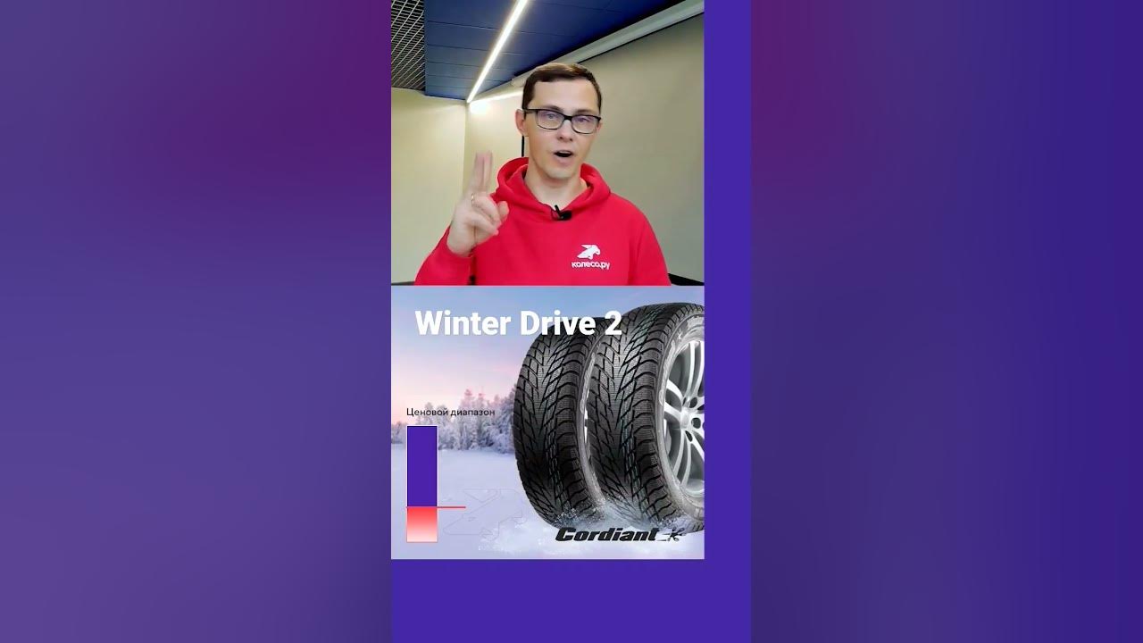 Cordiant Winter Drive 2 #шиномонтаж #шины #авто - YouTube