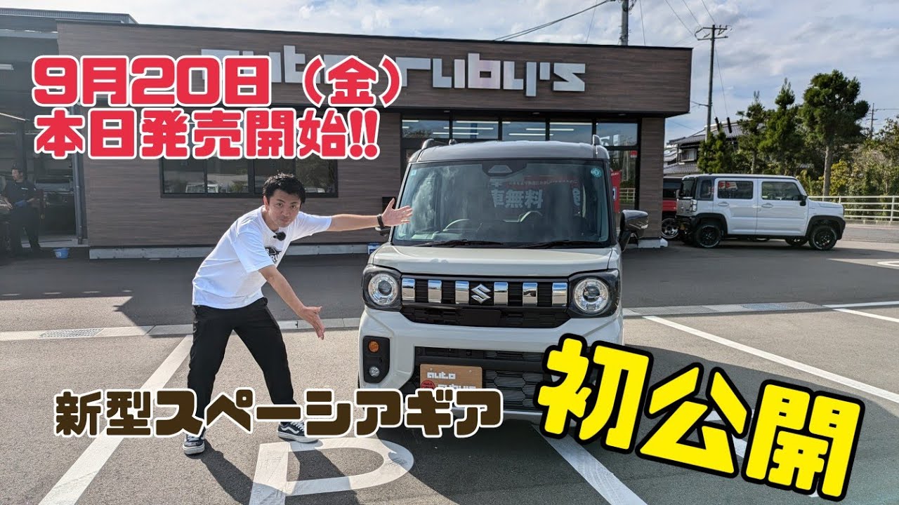 新型スペーシアギア！発売初日に全てをお見せいたします！ - YouTube
