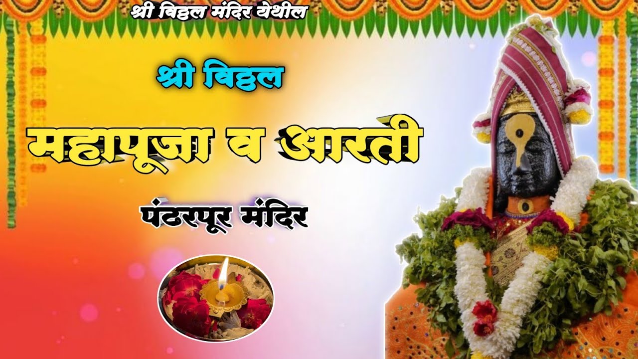 🌺 श्री विठ्ठल महापूजा व आरती 🪔🌺🙏 || Pandharpur Shri Vitthal Mahapuja and Kakda Aarti 🌺