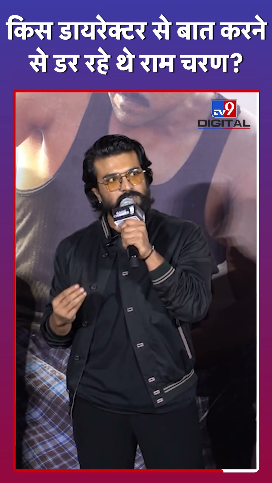 Ram Charan क्यों डर रहे थे? #gamechanger #ramcharan #tv9d