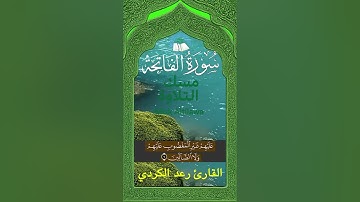 Surat Al-Fatihah - Repeated I سورة الفَاتحَة - مكررة  - القارئ : رَعْد محمد الكُرْدِي