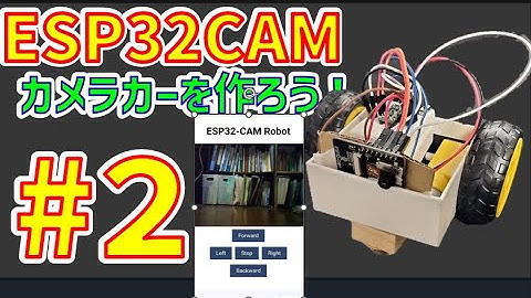 【誰でもできる】ESP32CAMでカメラカーを作成 #2