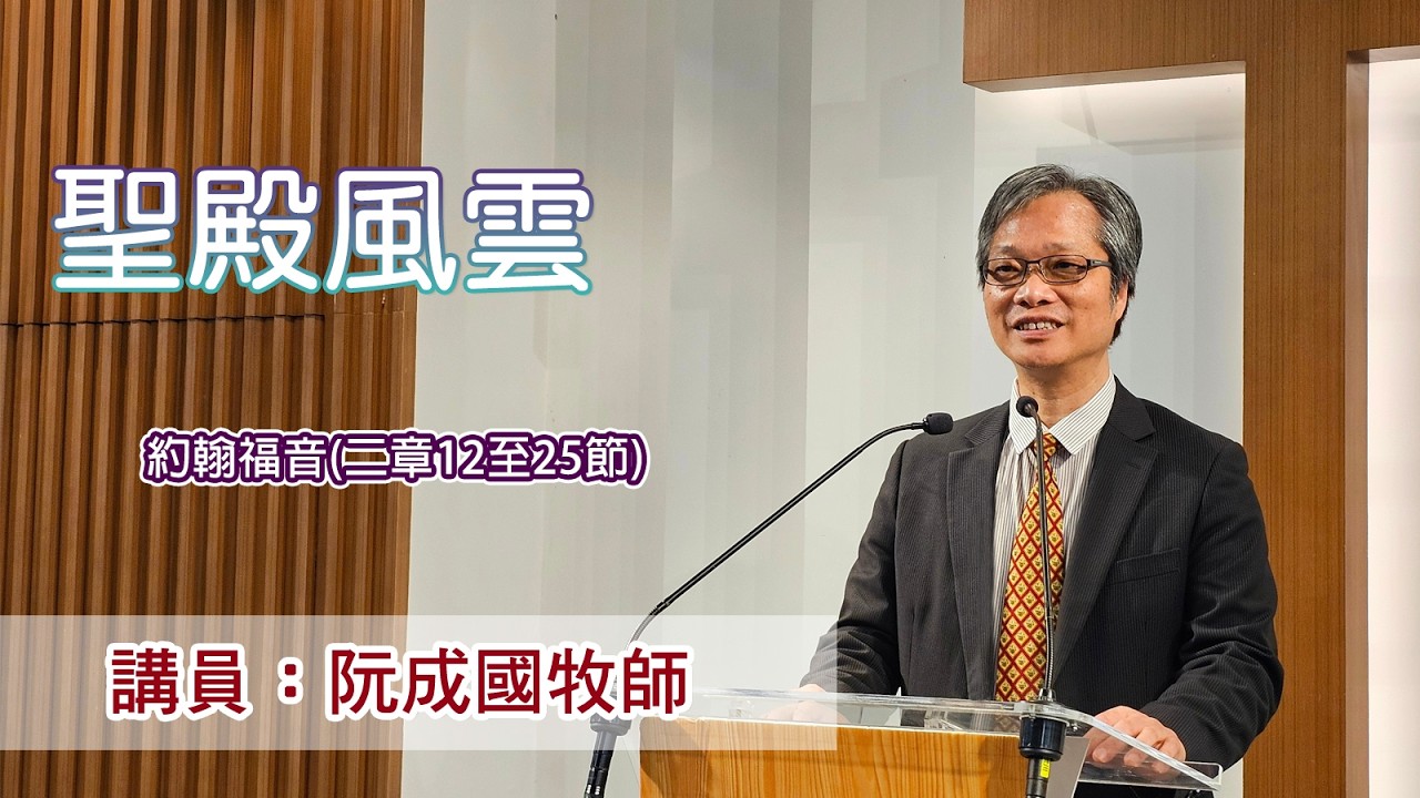 聖殿風雲［（約翰福音二章12至25節）］（講員：阮成國牧師）