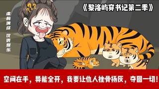 ENG SUB 【沙雕動畫 】🔥《黎洛屿穿书记第二季》末世三系异能大佬穿书，竟成年代文第一章就死的炮灰，开局就捏碎女主喉骨，夺回空间玉佩！#爽文#打脸爽剧#ScreenRewind声影漫游 screenshot 1