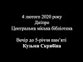 Вечір пам&#39;яті Кузьми Скрябіна - Дніпро 2020