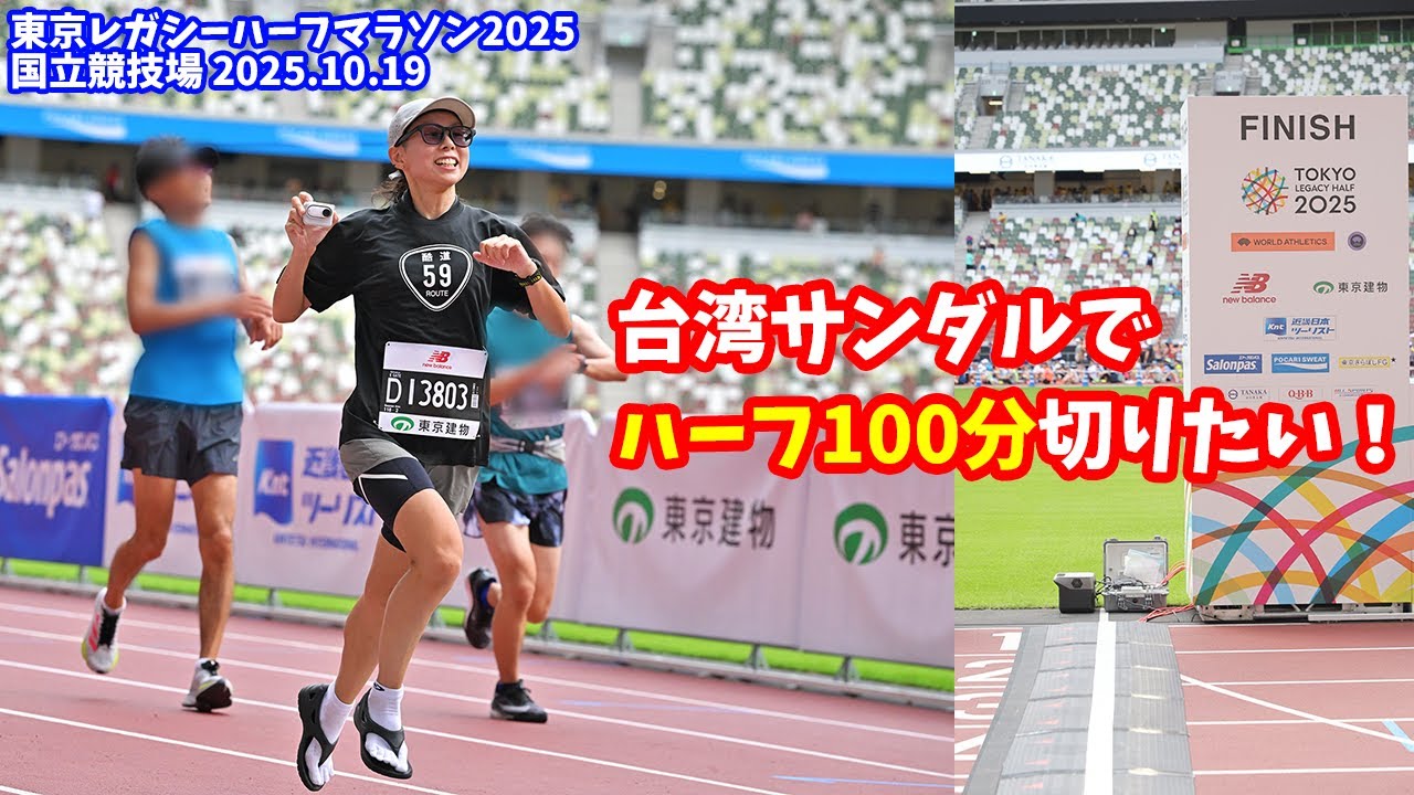 【ハーフ】台湾サンダルで100分切りなるか！？東京レガシーハーフ2025【PB更新】