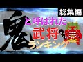 【戦国最強】鬼と呼ばれた武将！【ランキング＆解説】20位～1位と番外編をまとめました。アニメ映画『鬼滅の刃』のヒットで、何かと話題の鬼。鬼と恐れられた戦国武将を紹介します。