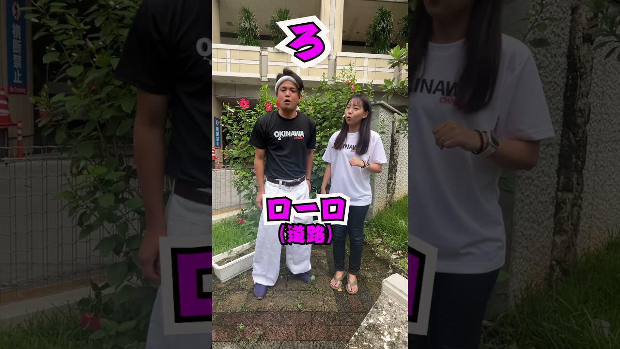 沖縄の「らりるれろ」 #shorts - YouTube