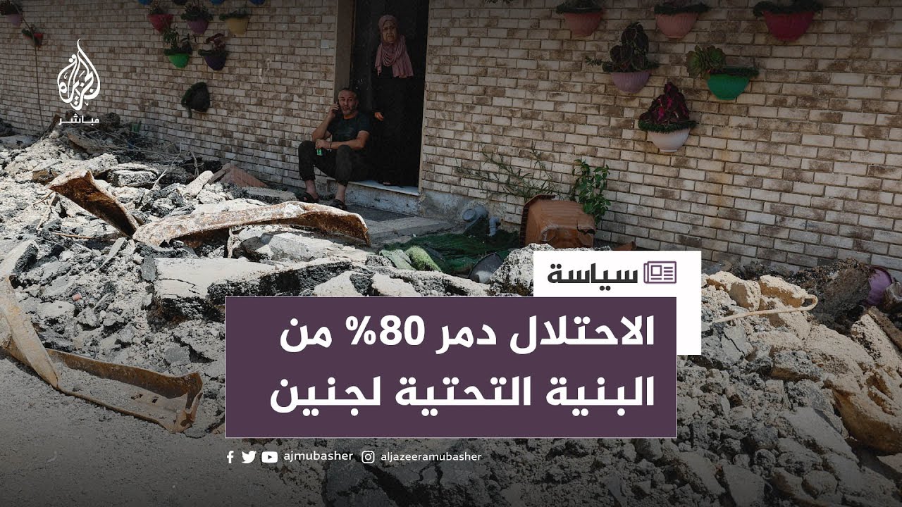 خلال لقاء مع الجزيرة مباشر.. نائب محافظ جنين: العدوان الإسرائيلي دمر 80% من البنية التحتية لـ"جنين"