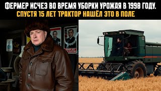 картинка: Фермер исчез во время уборки урожая в 1998 году. Спустя 15 лет трактор нашёл это в поле...