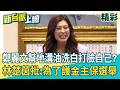 鄭麗文幫地溝油洗白「沒危害健康」！忘了昔嗆頂新油是給豬吃的？林楚茵痛批：為了護金主保選舉！李正皓發起乾杯挑戰：鄭麗文乾地溝油！我喝泰山油｜李正皓 主持｜三立新聞台