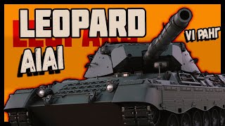 Leopard A1A1 - ОБЗОР на немецкий танк | WAR THUNDER