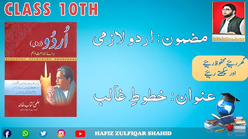 Grade 10 | Urdu | Unit 13{Lecture No 1} خطوط غالب    #urdu #class10    #hafizzulfiqarshahid