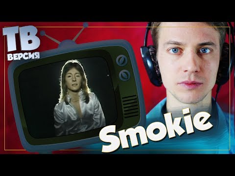 Что Делать И Кто Такая Элис Smokie: Перевод И Разбор Песен Смоуки