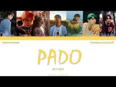 NCT U (NCT 2023) - PADO (ПЕРЕВОД НА РУССКИЙ / КИРИЛЛИЗАЦИЯ / Color Coded Lyrics)