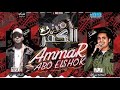 زمن الكفر ابو الشوق ٢٠١٩ mp3