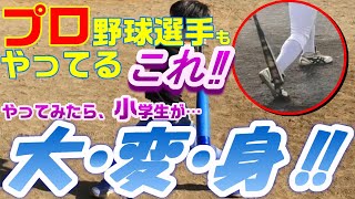 小学生でもしっかり変わる‼少年野球でもプロ野球の理論は通じます‼