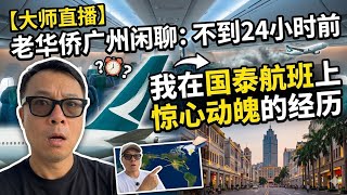 广州闲聊：不到24小时前，我在国泰航班上惊心动魄的经历！