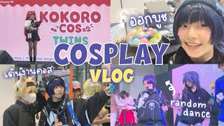 Cosplay VLOG ★ ไปบุกงานคอสเพลย์กัน! 🦖🧦 ออกบูธ, เดินงาน, เต้น | avacado