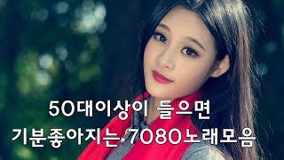 50대이상이 들으면 기분좋아지는 7080노래모음 - 베스트 모음- 7080노래모음 주옥같은노래 8090 추억의 노래모음