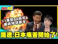 77事變89周年+兩用物項禁令! | 路透:日本痛苦開始了!軍用磁鐵&稀土大缺貨!【頭條開講】精華版 @中天電視CtiTv