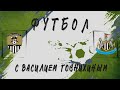 Футбол с Василием Говнихиным. Пилотный выпуск