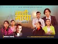 Jali Maya Objan Pariyar Anish Adhikari Kalpana Malla Ft Sneha Rita Nepali Deuda Song 2082 2026 