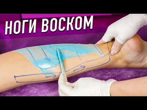 НОГИ ВОСКОМ - Максимально подробная Депиляция Ног Ваксингом